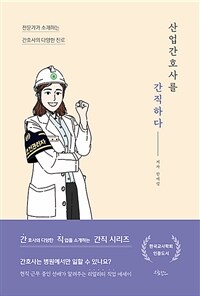산업간호사를 간직하다 - 전문가가 소개하는 간호사의 다양한 진로 (커버이미지)