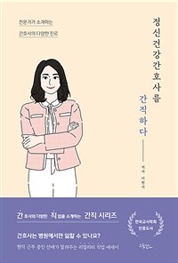 정신건강간호사를 간직하다 - 전문가가 소개하는 간호사의 다양한 진로 (커버이미지)