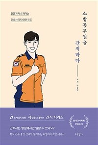 소방공무원을 간직하다 - 전문가가 소개하는 간호사의 다양한 진로 (커버이미지)