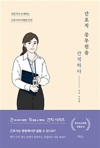 간호직 공무원을 간직하다 - 전문가가 소개하는 간호사의 다양한 진로 (커버이미지)