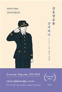 간호장교를 간직하다 - 전문가가 소개하는 간호사의 다양한 진로 (커버이미지)