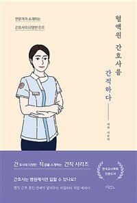 혈액원 간호사를 간직하다 - 전문가가 소개하는 간호사의 다양한 진로 (커버이미지)