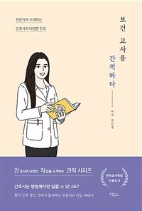 보건 교사를 간직하다 - 전문가가 소개하는 간호사의 다양한 진로 (커버이미지)