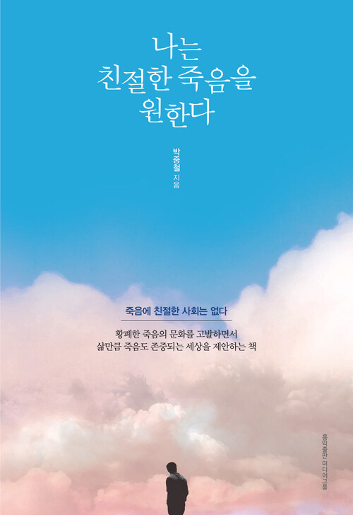 나는 친절한 죽음을 원한다 - 삶의 완성으로서의 좋은 죽음을 말하는 죽음학 수업 (커버이미지)