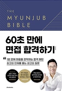 면접 바이블 2.0 (커버이미지)