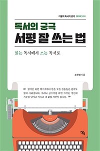 독서의 궁극 : 서평 잘 쓰는 법 - 읽는 독서에서 쓰는 독서로 (커버이미지)