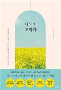 나에게 고맙다 - 30만 부 기념 전면개정판 (커버이미지)