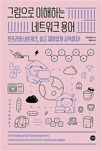 그림으로 이해하는 네트워크 용어 - 인프라와 네트워크, 쉽고 재미있게 시작하자! (커버이미지)