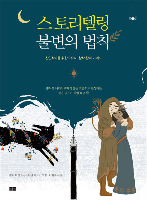 스토리텔링 불변의 법칙 - 신인작가를 위한 이야기 창작 완벽 가이드 (커버이미지)