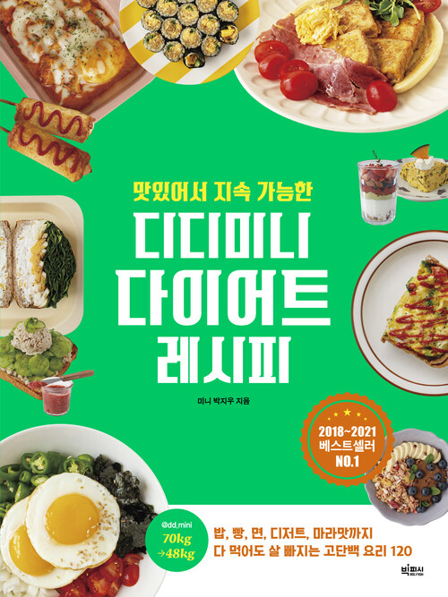 맛있어서 지속 가능한 디디미니 다이어트 레시피 (커버이미지)