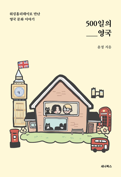 500일의 영국 - 워킹홀리데이로 만난 영국 문화 이야기 (커버이미지)
