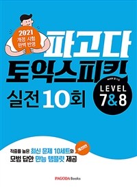 파고다 토익 스피킹 실전 10회 Level 7&8 -적중률 높은 최신 문제 10세트와 모범 답변 만능 템플릿 제공, 개정판 (커버이미지)