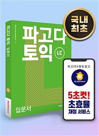 파고다 토익 입문서 LC (커버이미지)