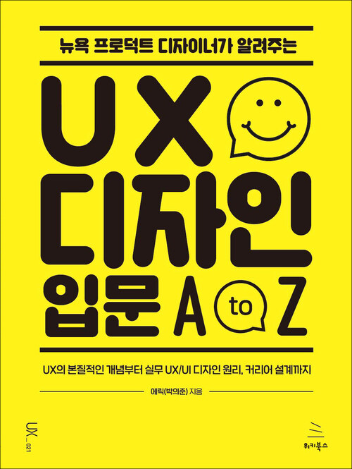 뉴욕 프로덕트 디자이너가 알려주는 UX 디자인 입문 A to Z - UX의 본질적인 개념부터 실무 UX/UI 디자인 원리, 커리어 설계까지 (커버이미지)