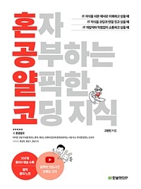 혼자 공부하는 얄팍한 코딩 지식 - 비전공자도 1:1 과외하듯 배우는 IT 지식 입문서 (커버이미지)