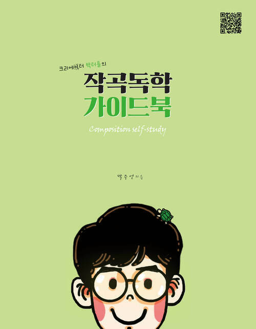 작곡독학 가이드북 - 크리에이터 박터틀의 (커버이미지)