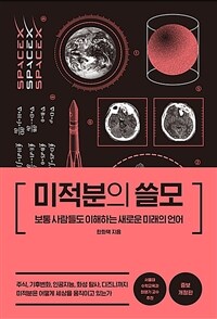 미적분의 쓸모 - 보통 사람들도 이해하는 새로운 미래의 언어, 증보개정판 (커버이미지)