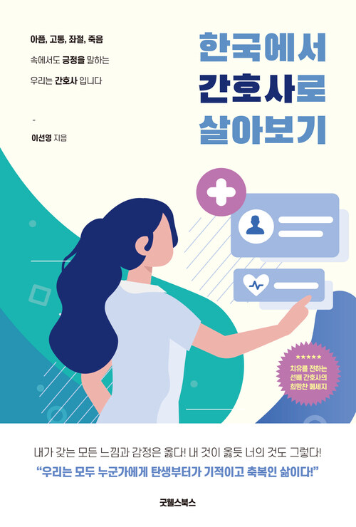 한국에서 간호사로 살아보기 (커버이미지)