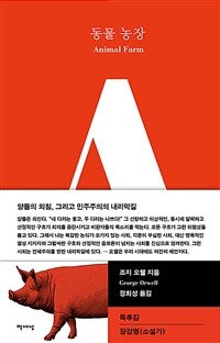 동물 농장 (커버이미지)
