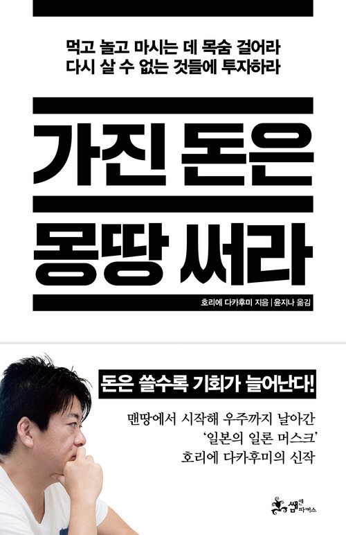 가진 돈은 몽땅 써라 - 먹고 놀고 마시는 데 목숨 걸어라, 다시 살 수 없는 것들에 투자하라 (커버이미지)