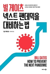 빌 게이츠 넥스트 팬데믹을 대비하는 법 - 코로나19로부터 배운 것 그리고 미래를 위한 액션 플랜 (커버이미지)