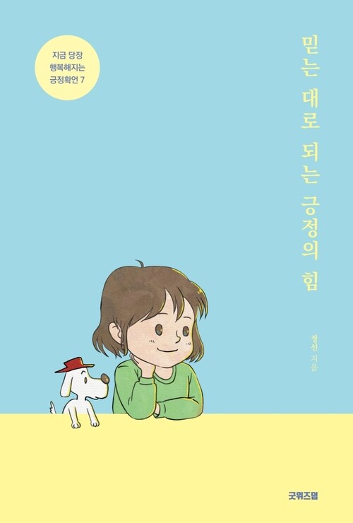 믿는 대로 되는 긍정의 힘 (커버이미지)