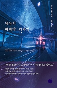 세상의 마지막 기차역 (커버이미지)