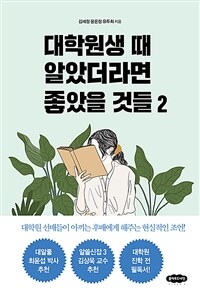 대학원생 때 알았더라면 좋았을 것들 2 (커버이미지)