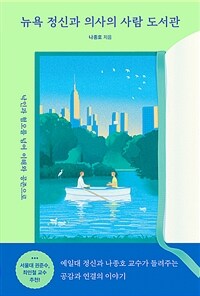 뉴욕 정신과 의사의 사람 도서관 - 낙인과 혐오를 넘어 이해와 공존으로 (커버이미지)