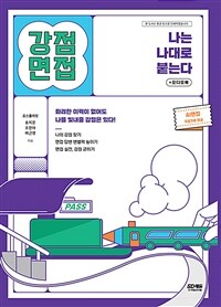 나는 나대로 붙는다 강점면접 + 오디오북 - 화려한 이력이 없어도 나를 빛내줄 강점은 있다 (커버이미지)