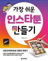 가장 쉬운 인스타툰 만들기 - 프로크리에이트로 만들어 돈벌기 (커버이미지)