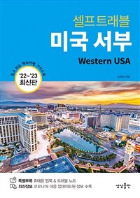 미국 서부 셀프 트래블 - 믿고 보는 해외여행 가이드북, 202-2023 최신판 (커버이미지)