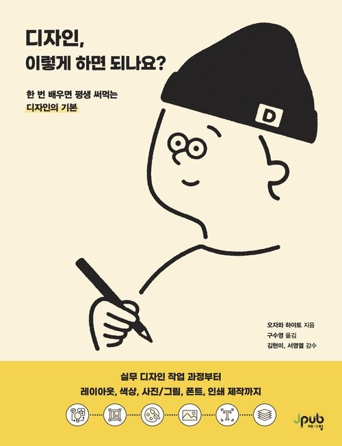 디자인, 이렇게 하면 되나요? - 실무 디자인 작업 과정부터 레이아웃, 색상 사진/그림, 폰트, 인쇄 제작까지 (커버이미지)