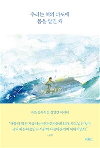 우리는 책의 파도에 몸을 맡긴 채 - 속초 동아서점 김영건 에세이 (커버이미지)