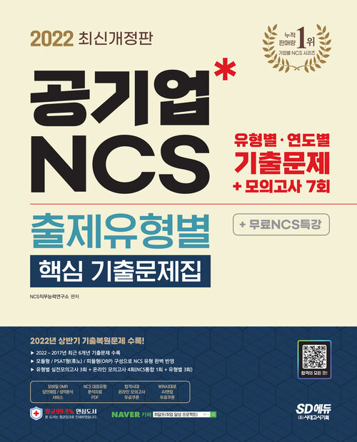 2022최신판 공기업 NCS 출제유형별 핵심 기출문제집 + 모의고사 7회 + 무료NCS특강 - 2022년 공기업 채용 대비/유형별, 연도별 기출문제+모의고사 7회/모듈형, PSAT형(휴노), 피듈형(ORP) 실전모의고사/기출특강/온라인 모의고사/AI면접/모바일 OMR 답안분석 서비스 (커버이미지)