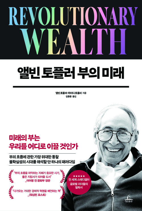 앨빈 토플러 부의 미래 (커버이미지)