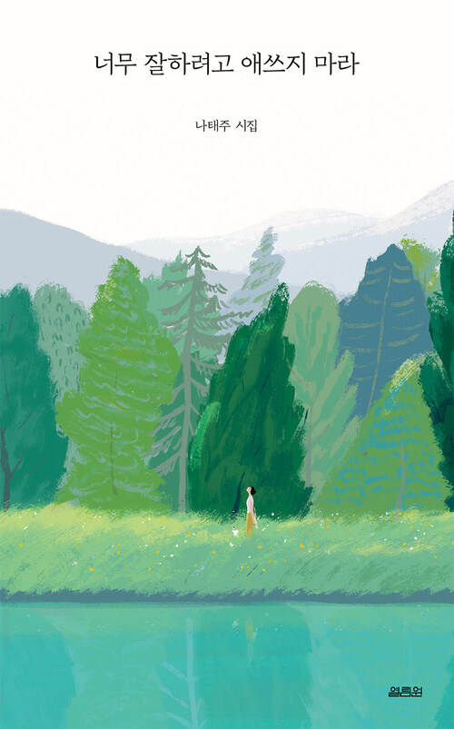 너무 잘하려고 애쓰지 마라 (커버이미지)