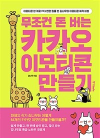 무조건 돈 버는 카카오 이모티콘 만들기 - 이모티콘 한 개로 1억 2천만 원을 번 김나무의 이모티콘 제작 비법 (커버이미지)