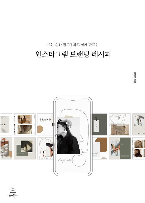 인스타그램 브랜딩 레시피 - 보는 순간 팔로우하고 싶게 만드는 (커버이미지)