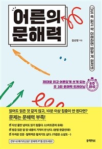 어른의 문해력 - 나도 쓱 읽고 싹 이해하면 바랄 게 없겠네 (커버이미지)