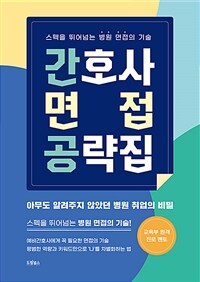 간호사 면접 공략집 (커버이미지)