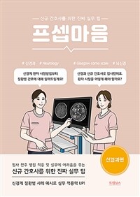 프셉마음 : 신경과편 - 신규간호사를 위한 진짜 실무 팁 (커버이미지)