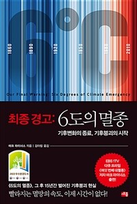 최종 경고 : 6도의 멸종 - 기후변화의 종료, 기후붕괴의 시작, 2022 우수환경도서 (커버이미지)