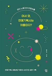 어서 와, 연예기획사는 처음이지? - 엔터 노동자의 피 땀 눈물 (커버이미지)