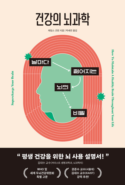 건강의 뇌과학 - 날마다 젊어지는 뇌의 비밀 (커버이미지)