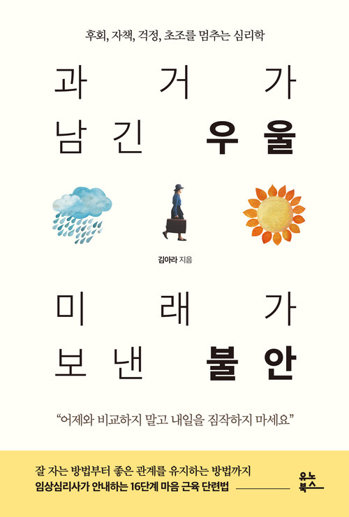 과거가 남긴 우울 미래가 보낸 불안 - 후회, 자책, 걱정, 초조를 멈추는 심리학 (커버이미지)