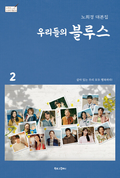 우리들의 블루스 2 - 노희경 대본집 (커버이미지)