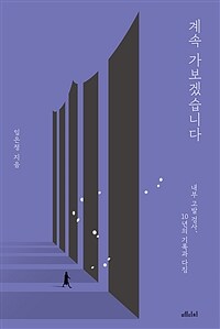 계속 가보겠습니다 - 내부 고발 검사, 10년의 기록과 다짐 (커버이미지)