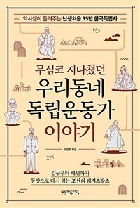 무심코 지나쳤던 우리동네 독립운동가 이야기 (커버이미지)