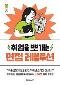 취업을 뽀개는 면접 레볼루션 (커버이미지)